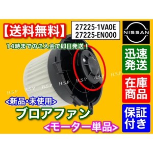 専用品 T31 エクストレイル ブロアモーター　新品 モーター 単品　1個　27225-1VA0E 27225-EN000　DBA-T31　T31 TNT31 NT31 DNT31 日産