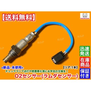 新品 O2センサー リア 1本　ゼスト ゼストスパーク　JE1 JE2　H20.12〜　P07A NA ターボ　36532-RS8-004 エキパイ マフラー 触媒 下流 後