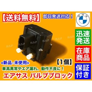 新品 エアサス バルブブロック　BMW F01 F02 F07 F11　523d 523i 528i 535i 550i 740i 750Li 760Li　エアサスペンション 37206875176 372