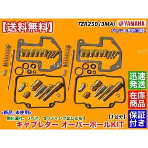 キャブレター オーバーホール SET　ヤマハ TZR250 3MA　2気筒 1台分　リペア 燃調 キャブ メインジェット パイロットジェット Oリング ガ