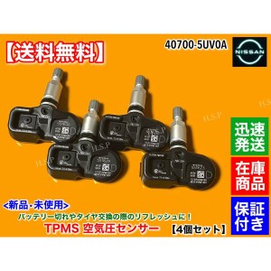 新品　タイヤ 空気圧センサー 1台分 TPMS　日産 Y51 KY51 フーガ　フーガ ハイブリッド　後期　40700-5UV0A　PMV-C814　FUGA