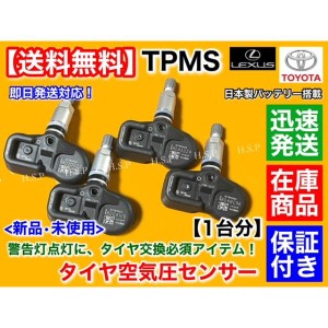 TPMS　レクサス RX200t RX300 H27.9〜　タイヤ　空気圧センサー 1台分　42607-48010 42607-39005 PMV-C015