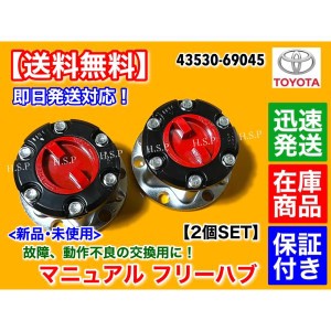 ランドクルーザー60　マニュアル ハブ ハブロック 2個SET　43530-69045　HJ60V HJ61V BJ61V FJ62V ランクル60 フリーハブ クロカン　トヨ