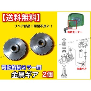 ラフェスタ CWFFWN　電動格納ミラー 新品 リペア ギア 2個セット 金属製 48歯  ミラーモーター 対策品 サイドミラー 格納不良 故障 分解