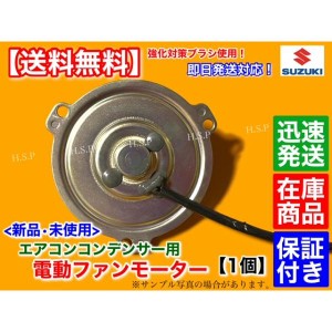 スズキ キャリィ DA63T DA65T DA62T DA52T　新品 エアコン コンデンサー 電動 ファンモーター 1個 95560-78A10 95560-78A11 強化品 キャ