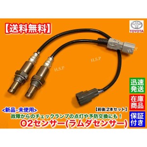 新品 O2センサー 前後 2本SET　60 ノア ヴォクシー AZR60G AZR65G　H16.8〜H17.8 89465-20860 89465-28360 ラムダセンサー エキマニ エキ