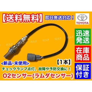 新品 O2センサー リア 1本　200系 ハイエース TRH224W TRH226K TRH228B TRH229W　エキパイ マフラー 空燃比センサー ラムダセンサー 8946