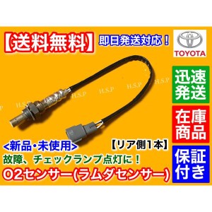 50 エスティマ ACR50W ACR55W H24/4〜　新品 O2センサー 後方側 1本　89465-28400 2400cc 2AZ-FE マフラー側 リア側　エキパイ側　トヨタ