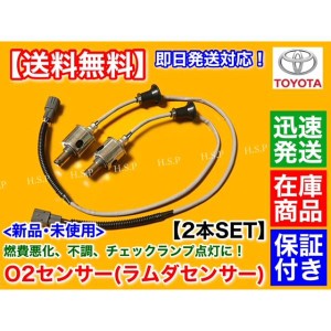 18 クラウン GRS180 GRS182　新品 O2センサー リア 左右 2本　ゼロクラウン 89465-30710 2.5L 3.0L アスリート ロイヤル 右 左 バンク  