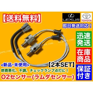 新品 O2センサー リア 左右 2本SET　レクサス GS250 GS350　GRS191 GRL10 GRL11 89465-30730 ラムダセンサー