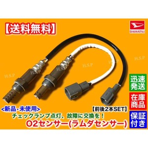 新品 O2センサー 前後 2本SET　ハイゼット トラック S200P S210P S200C S210C　89465-97217 89465-97217-000 89465-97404 89465-97404-00