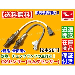 ハイゼット トラック S200P S210P S200C　新品 O2センサー 前後 2本SET　89465-97509 89465-B5010 フロント リア 空燃比 ラムダセンサー 