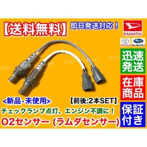 サンバー バン S321B S331B　新品 O2センサー 前後 2本 H29.11〜 89465-B5070 89465-B5100 エキマニ エキパイ マフラー フロント リア ラ