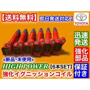 新品 強化 イグニッションコイル 6本　18 クラウン アスリート ロイヤル GRS180 GRS181 GRS182 GRS183 GRS184 90919-02250 90919-02256 9