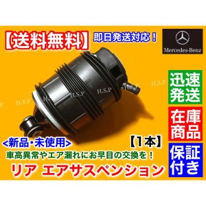 新品 エアサスペンション リア 左 1個 ADS　ベンツ W211 S211 E240 E250 E280 E300 E320 E350 E350 E500 E550 A 2113201525 2113200725 