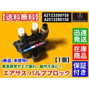 メルセデスベンツ 新品 エアサス バルブブロック　W251 Rクラス R350 R500 R550 R63 AMG　A 2513200158 2123200758 エアサスペンション 