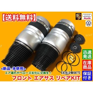 フロント エアサス 左右 2本 リペアKIT【VW トゥアレグ 7L】7L8616039D 7L8616040D 7L6616039E 7L6616040E エアサスペンション フォルク