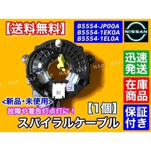 フーガ　Y51  KY51  KNY51　新品 スパイラルケーブル 1個　B5554-JP00A B5554-1EK0A B5554-1EL0A　エアバック 警告灯に！