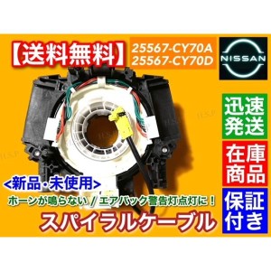 新品 スパイラルケーブル  Z11 キューブ BZ11 BNZ11 YZ11 1個 B5567-CY70D B5567-CY70A 警告灯点灯に エアバック チェックランプ