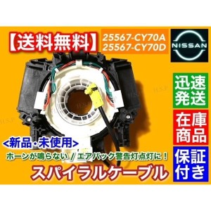 新品 スパイラルケーブル　ノート E11 NE11  B5567-CY70D B5567-CY70A 警告灯点灯に エアバック チェックランプ