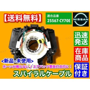 セレナ 後期 C25 CC25 NC25 CNC25　新品 スパイラルケーブル　B5567-CY70E  警告灯点灯に エアバック チェックランプ