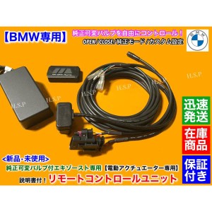 BMW F36 LCI 428i 428iX 430i 435i　純正 可変 マフラー 新品 リモコン コントロール ユニット EBM エキゾースト バルブ オープン クロー