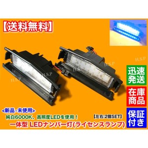 一体型 LED ナンバー灯 ライセンス ランプ 2個　ND ロードスター ND5RC　平成27年〜　6000K　D09H-51-270A S NR-A RS スペシャルパッケー