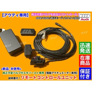 アウディ　A6 S6 C7 4G　純正 可変 マフラー 新品 リモコン コントロール ユニット EBM エキゾースト バルブ オープン クローズ AUDI フ