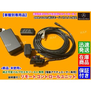 W176 W177 AMG A45 4MATIC　純正 可変 マフラー 新品 リモコン コントロール ユニット EVM EBM　エンジン エキゾースト バルブ オープン 