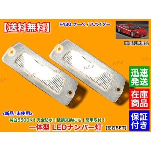 フェラーリ F430 クーペ スパイダー　一体型 LED ナンバー灯　車種別専用品　5500K　純白 ホワイト 完全防水 車検対応 ライセンスランプ 