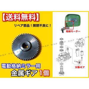 ソリオ MA15S MRワゴン MF22S MF33S 電動格納ミラー リペア ギア 1個 金属製 48歯  ミラーモーター 対策品 サイドミラー