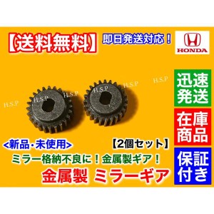 電動格納 ミラー リペア ギア 金属製 24歯 2個　ホンダ ステップワゴン スパーダ RK1 RK2 RK3 RK4 RK5 RK6　サイド モーター 交換 故障 