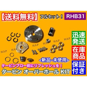 RHB31 RHB3 タービン オーバーホール キット IHI リペア 修理 フルセット　アルトワークス CR22 CN22 CS22 ジムニー JA11C JA11V JA71C J