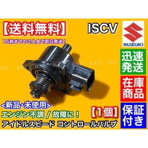 キャリィ DA63T　新品　ISCV アイドル スピード コントロール バルブ　1個　キャリー トラック K6A スロットル センサー スズキ