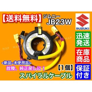 ジムニー JB23W 4型　新品 スパイラルケーブル　1型 2型 3型 4型 5型 6型 7型 8型 9型 説明必読！エアバック警告灯点灯や純正戻しに！ JI