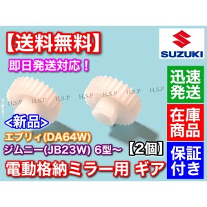 電動格納ミラー リペア ギア 30歯  2個  エブリィ DA64W   スズキ JB23W ジムニー 6型〜  格納不良に  サイドミラー 故障 7型 8型 9型 10