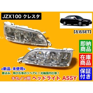 100系 クレスタ　新品　HID用　ヘッドライト　左右 2個セット　キセノン LED JZX100 JZX101 GX100 JZX105 1JZ-GTE 黄ばみ 劣化 交換 リペ