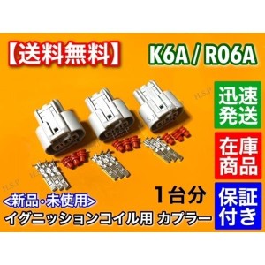 スズキ K6A R06A イグニッションコイル 補修用 カプラー 3個  カプラ コネクタ 端子 MRワゴン キャリー エブリィ ワゴンR MH21S MH22S MH