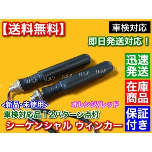 車検対応　LEDウインカー 汎用 E4マーク 50R 基準対応品 2個 オレンジ レッド リレー内蔵 シーケンシャル ZRX バリオス ゼファー ZZR エ