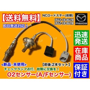 新品 O2センサー 前後 2本セット マツダ NC ロードスター NCEC 前期型　LFG1-18-8G1A LFG2-18-861A LFG2-18-861B エキマニ エキパイ フロ