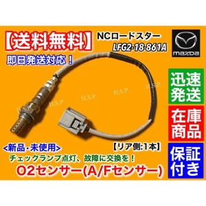 新品 O2センサー リア 1本　マツダ NC ロードスター NCEC　LFG2-18-861A LFG2-18-861B エキパイ マフラー 触媒 後ろ 空燃比センサー LF-V