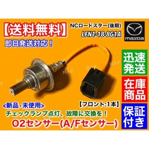 新品 O2センサー フロント 1本　マツダ NC ロードスター NCEC 後期　LFN1-18-8G1A 前側 エキマニ A/Fセンサー 空燃比センサー NC2 NC3 LF