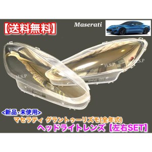 マセラティ グラントゥーリズモ　グランカブリオ　新品 ヘッドライトレンズ 左右 2枚SET S MC ストラダーレ 4.2L 4.7L 劣化 黄ばみ 曇り 