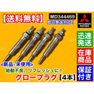 新品 グロープラグ 4本セット　デリカ スターワゴン バン P05V P15V P25V P25W P35W P45V デリカトラック P05T P15T P25T　MD344469　三