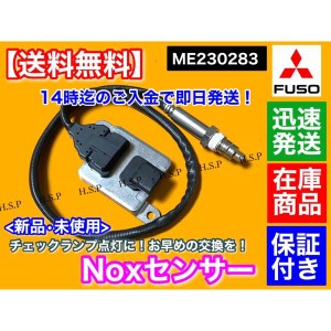 三菱 FUSO キャンター Noxセンサー 新品・未使用品 1個 ME230283 TPG-FBA00 キャンター ファイター 尿素 SCR DPF 触媒 マフラー ブルーテ