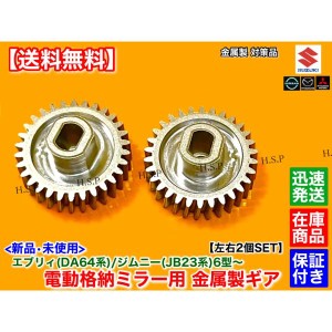 スズキ JB23W ジムニー 6型〜 エブリィ DA64W 金属製 電動格納ミラー リペア ギア 30歯 2個 格納不良 サイドミラー 故障 7型 8 型 9型 10