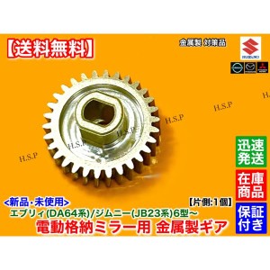 スズキ JB23W ジムニー 6型〜 エブリィ DA64W 金属製 電動格納ミラー リペア ギア 30歯 1個 格納不良 サイドミラー 故障 7型 8 型 9型 10