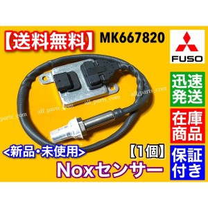 三菱 FUSO キャンター Noxセンサー 新品 1個 MK667820 キャンター ファイター 尿素 SCR DPF 触媒 マフラー ブルーテック