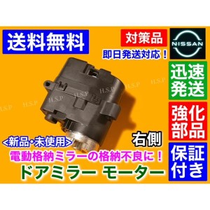 強化品 新品 電動 格納 ドア ミラー モーター 右 1個　C25 セレナ C25 CC25 NC25 CNC25　運転席側 右側 未使用品 日産 故障 不良 交換