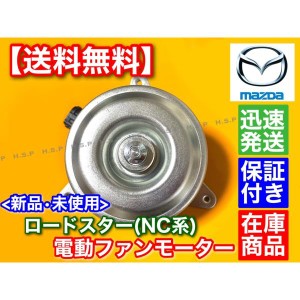 新品 マツダ ロードスター NC 系 電動 ファン モーター 2005〜2015 1個 DBA-NCEC CBA-NCEC ISO認定工場生産！ 電動ファン 強化品